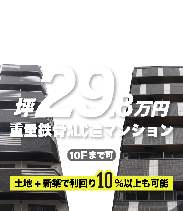 ”土地がなくてもアパートオーナーになれる！坪29.8万円重量鉄骨ALC造マンション”