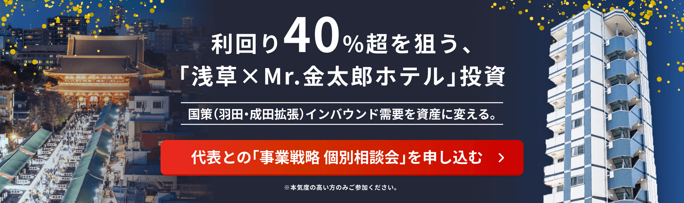 利回り40%超を狙う、「浅草×Mr.金太郎ホテル」投資 国策（羽田・成田拡張）インバウンド需要を資産に変える。詳細はこちら