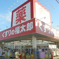 薬の福太郎実籾２号店