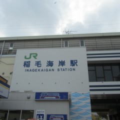 稲毛海岸駅 北口