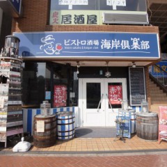 ビストロ酒場 海岸倶楽部