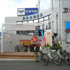 ヤックスドラッグ新検見川店