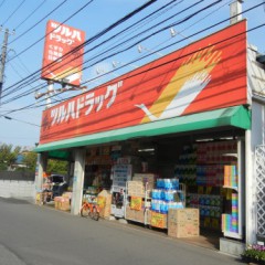 ツルハドラッグ幕張店