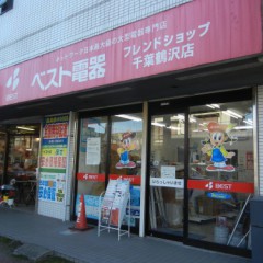 ベスト電器千葉鶴沢店