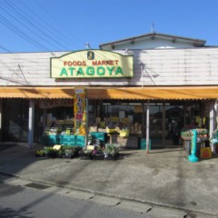 フレッシュ愛宕花見川店