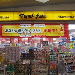 マツモトキヨシ新津田沼店