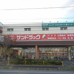 サンドラッグ花見店