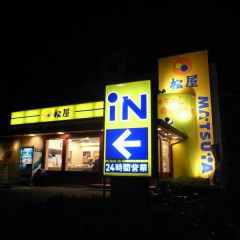 松屋浦安富士見店