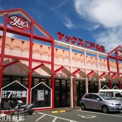 ヤックス仁戸名店