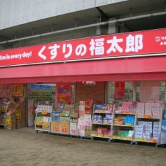 くすりの福太郎新鎌ヶ谷駅前店