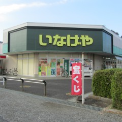 いなげや佐倉店