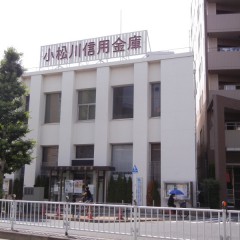 小松川信用金庫