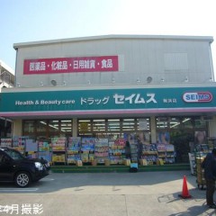 ドラッグセイムス　浦安富士見店