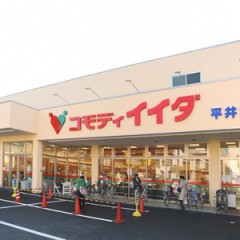 コモディイイダ　平井北口店