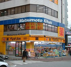 マツモトキヨシドラッグストア八柱駅前店