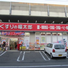 くすりの福太郎下総中山店