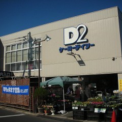 ケーヨーデイツー鹿骨店