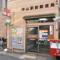 中山駅前郵便局