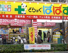 ドラックぱぱす新小岩店