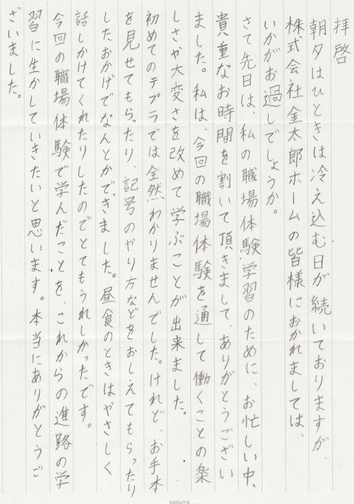 職場体験生徒よりお礼の手紙 金太郎の底力 不動産投資 株式会社金太郎カンパニー 金太郎ホーム 職場体験生徒よりお礼の手紙 金太郎の底力 不動産投資 株式会社金太郎カンパニー 金太郎ホーム