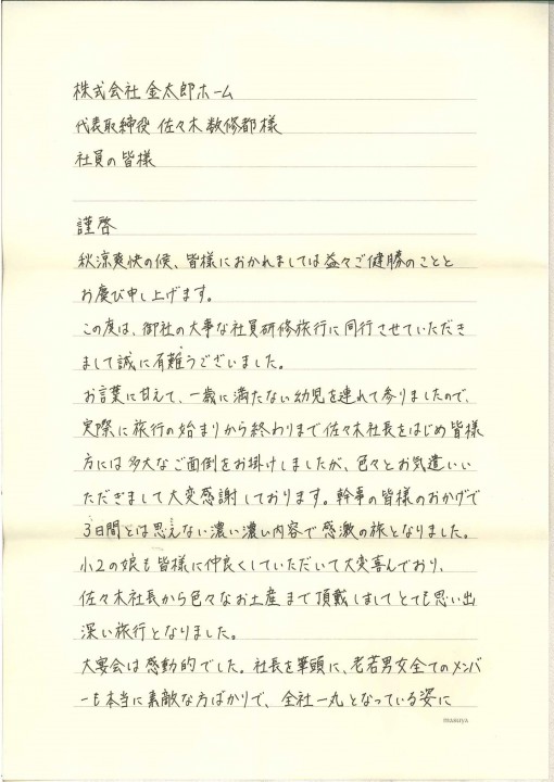 ｵｰﾅｰ様より国内旅行のお礼のお手紙をいただきました 金太郎の底力 不動産投資 株式会社金太郎カンパニー 金太郎ホーム