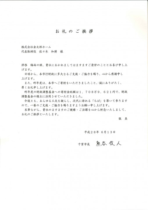 熊谷市長よりお礼のお手紙をいただきました 金太郎の底力 不動産投資 株式会社金太郎カンパニー 金太郎ホーム