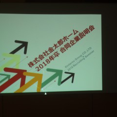 金太郎ホーム2018年新卒採用始動しました！