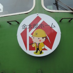 銚子電鉄ヘッドマーク及び観音駅の愛称看板に「金太郎ホーム」の名前が付きました！！