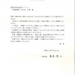 千葉市長の熊谷様よりお礼のお手紙を頂戴致しました！