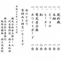 千葉市立幕張本郷中学校　贈呈式