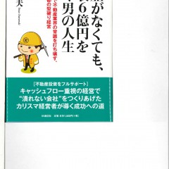 「学歴がなくても年収6億円を稼ぐ男の人生」H30.6.3発売