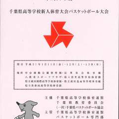 千葉県高等学校新人体育大会バスケットボール大会