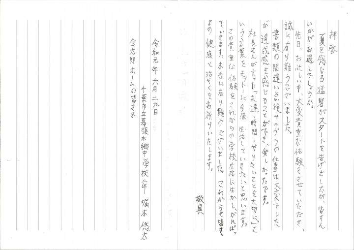 職場体験にきてくださった幕張本郷中学校の生徒さんがお手紙をくださいました！ 金太郎の底力 不動産投資