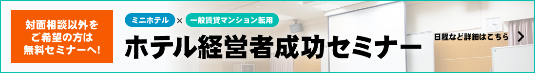 ホテル経営者成功セミナー