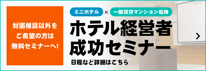 ホテル経営者成功セミナー