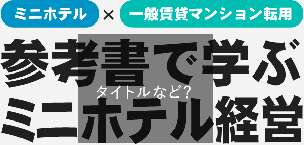 参考書で学ぶミニホテル経営