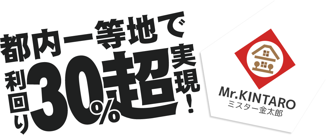 都内一等地で利回り30%超実現！