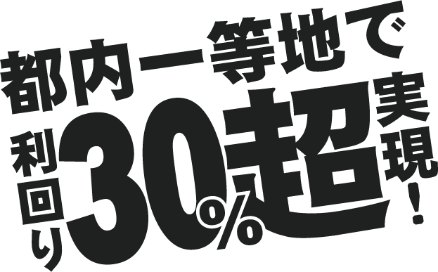 都内一等地で利回り30%超実現！