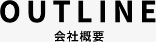 OUTLINE 会社概要