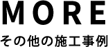 MORE その他の施工事例