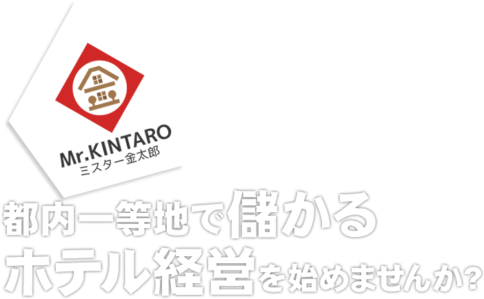 都内一等地で儲かるホテル経営を始めませんか？