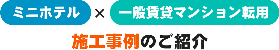 ミニホテル×一般賃貸マンション転用 施工事例のご紹介