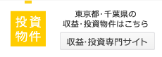 投資物件│東京都・千葉県の収益・投資物件はこちら