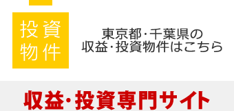 投資物件│東京都・千葉県の収益・投資物件はこちら