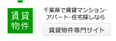 賃貸物件│千葉県で賃貸マンション・アパート・住宅探しなら