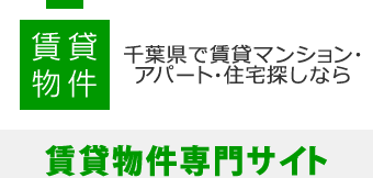 賃貸物件│千葉県で賃貸マンション・アパート・住宅探しなら