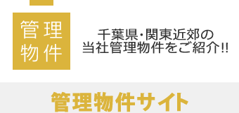 管理物件│千葉県・関東近郊の当社管理物件をご紹介！！