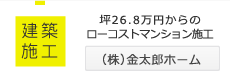 建築施工│坪26.8万円からのローコストマンション施工