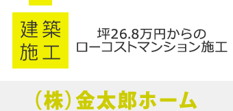 建築施工│坪26.8万円からのローコストマンション施工