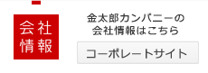 会社情報│金太郎カンパニーの会社情報はこちら